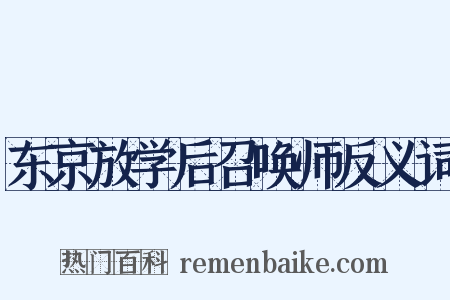东京放学后召唤师反义词是什么意思的图片